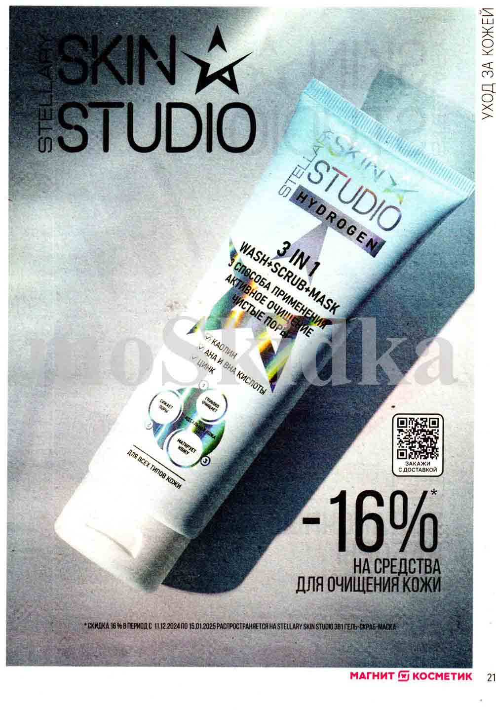 -16% на средства для очищения кожи